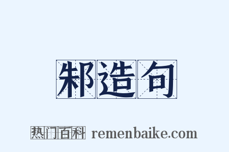 邾造句是什么意思的图片